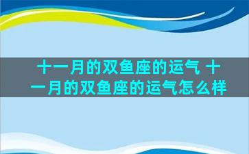 十一月的双鱼座的运气 十一月的双鱼座的运气怎么样